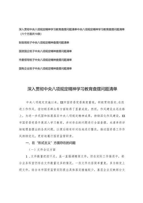 2025年领导班子精神教育学习查摆问题清单（六个方面共18条）.docx