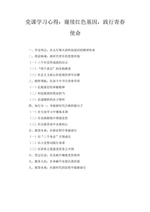 赓续红色基因践行青春使命（党课学习心得）.docx