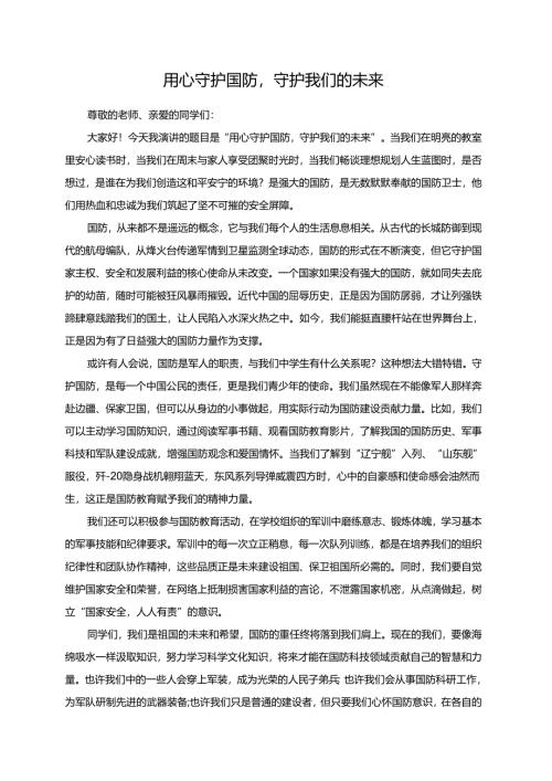用心守护国防守护我们的未来演讲稿.docx