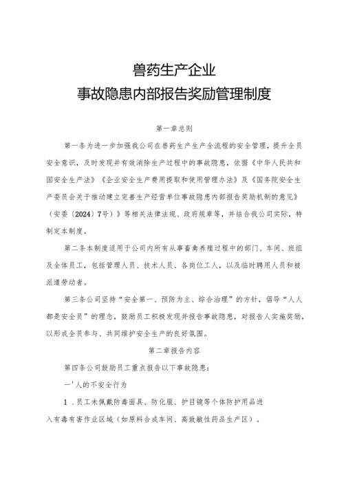 2025年版《兽药生产行业企业事故隐患内部报告奖励管理制度》.docx