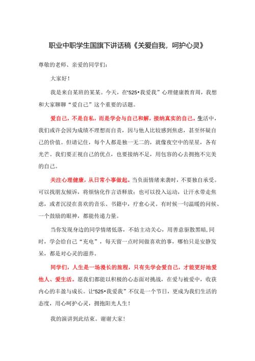 职业中职学生国旗下讲话稿《关爱自我呵护心灵》.docx
