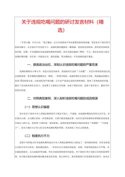 关于违规吃喝问题的研讨发言材料（精选）.docx
