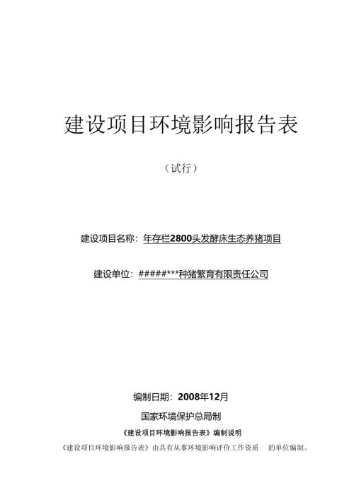 种猪--建设项目环境影响报告表.docx