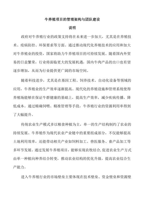 牛养殖项目的管理架构与团队建设.docx
