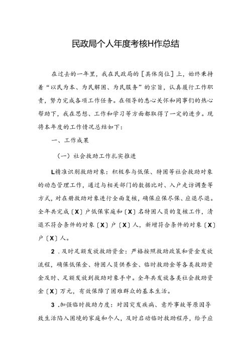 民政局个人年度考核工作总结.docx