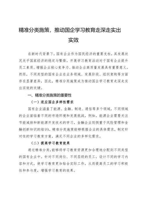 精准分类施策推动国企学习教育走深走实出实效.docx
