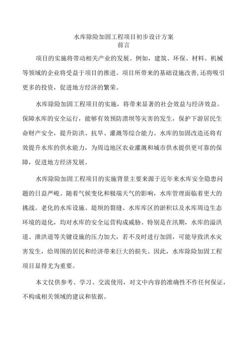 水库除险加固工程项目初步设计方案.docx