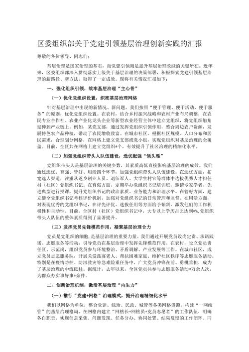 区委组织部关于党建引领基层治理创新实践的汇报.docx