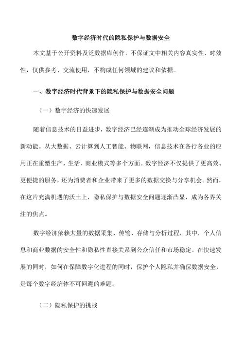 数字经济时代的隐私保护与数据安全.docx