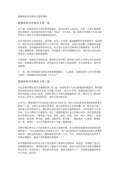 健康体检宣传稿范文通用5篇.docx