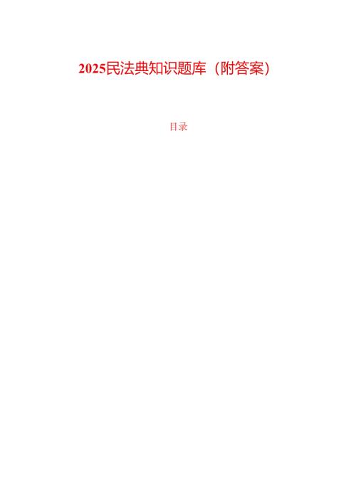 2025民法典知识题库（附答案）.docx