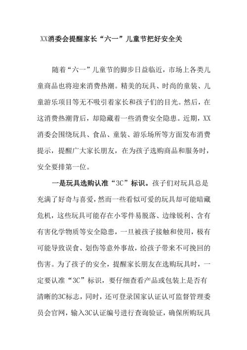XX消委会提醒家长“六一”儿童节把好安全关.docx