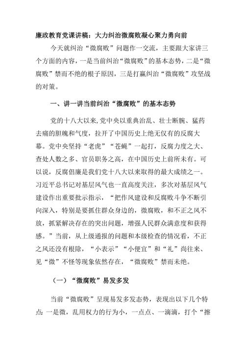 廉政教育党课讲稿：大力纠治微腐败凝心聚力勇向前.docx