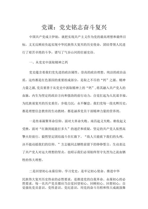 党课：党史铭志奋斗复兴.docx