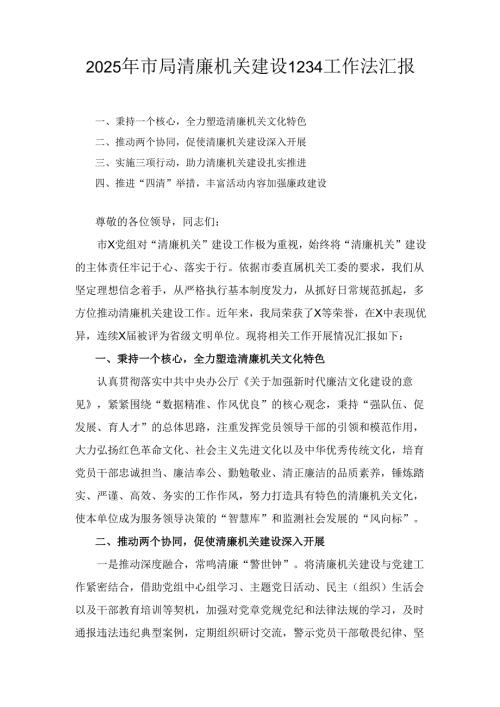 (2025年)市局清廉机关建设1234工作法汇报.docx