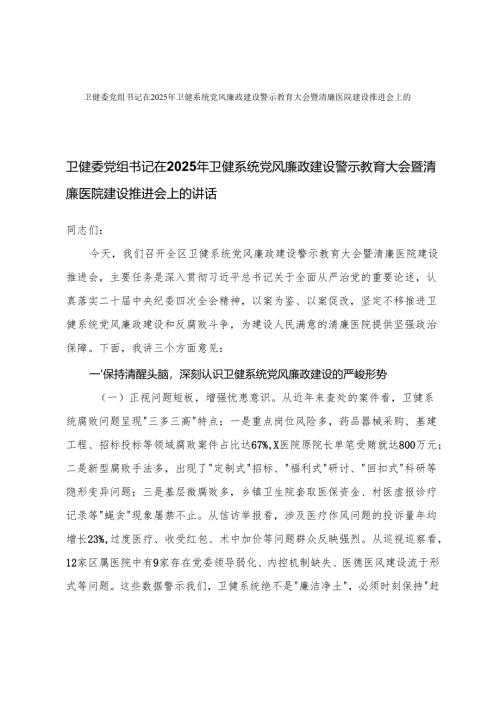 卫健委党组书记在2025年卫健系统党风廉政建设警示教育大会暨清廉医院建设推进会上的讲话+在党风廉政建设警示教育大会上的讲话.docx