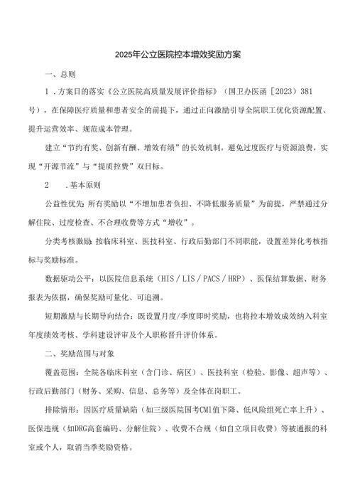 2025年公立医院控本增效奖励方案.docx