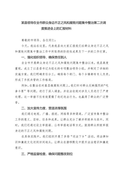 某县领导在全市群众身边不正之风和腐败问题集中整治第二次调度推进会上的汇报材料（6篇）.docx