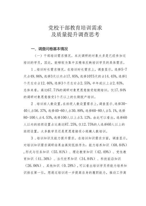 党校干部教育培训需求及质量提升调查思考.docx