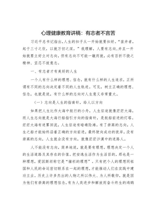 心理健康教育讲稿：有志者不言苦.docx