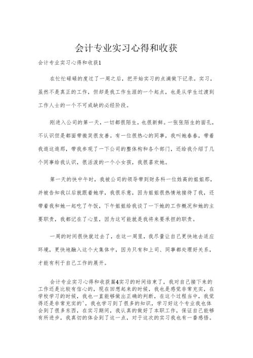 会计专业实习心得和收获.docx