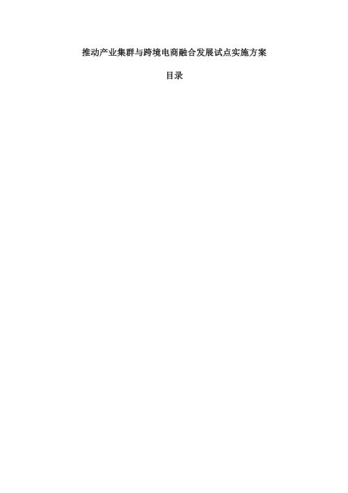 推动产业集群与跨境电商融合发展试点实施方案.docx