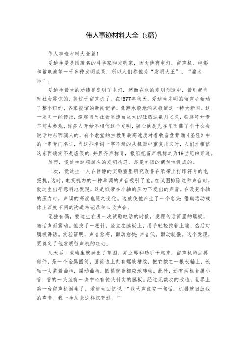 伟人事迹材料大全（3篇）_1.docx