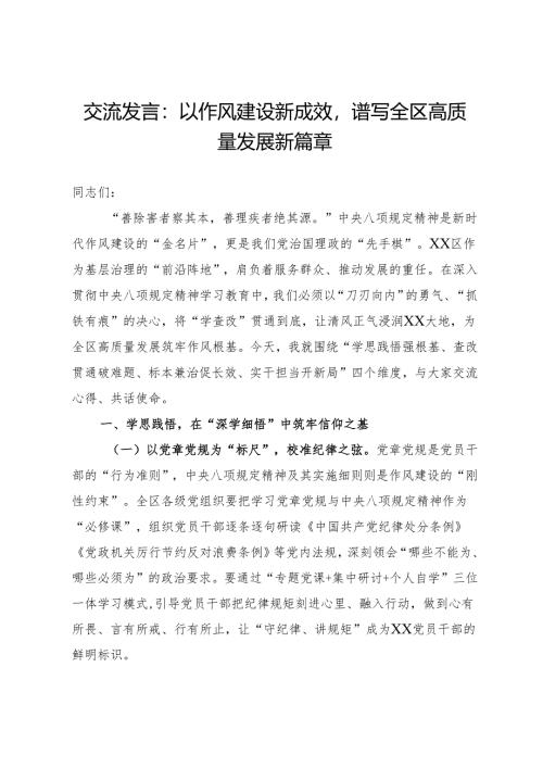 交流发言：以作风建设新成效谱写全区高质量发展新篇章.docx