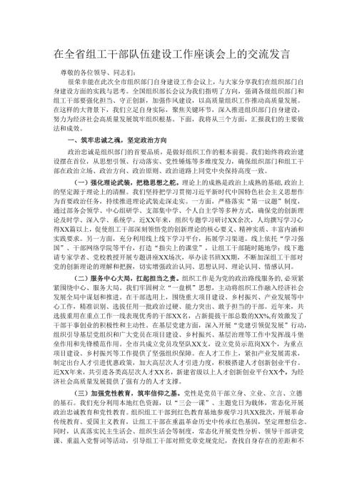 在全省组工干部队伍建设工作座谈会上的交流发言.docx