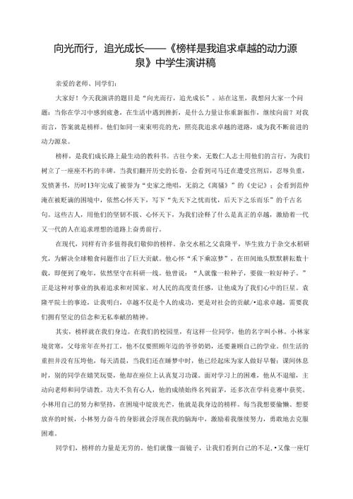 向光而行追光成长——《榜样是我追求卓越的动力源泉》中学生演讲稿.docx