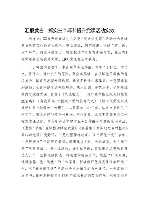 汇报发言：抓实三个环节提升党课活动实效.docx