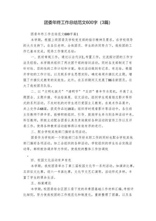 团委年终工作总结范文600字（3篇）.docx