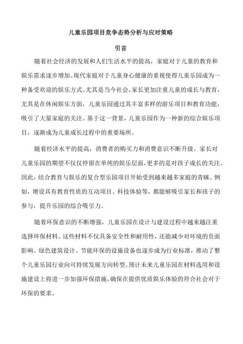 儿童乐园项目竞争态势分析与应对策略.docx