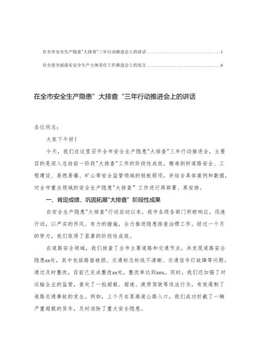 在全省全面落实安全生产主体责任工作推进会上的发言+在全市安全生产隐患“大排查”三年行动推进会上的讲话.docx