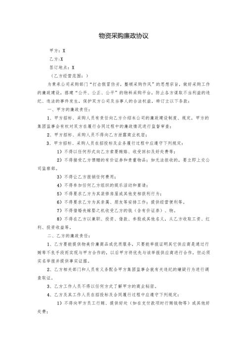 物资采购廉政协议.docx
