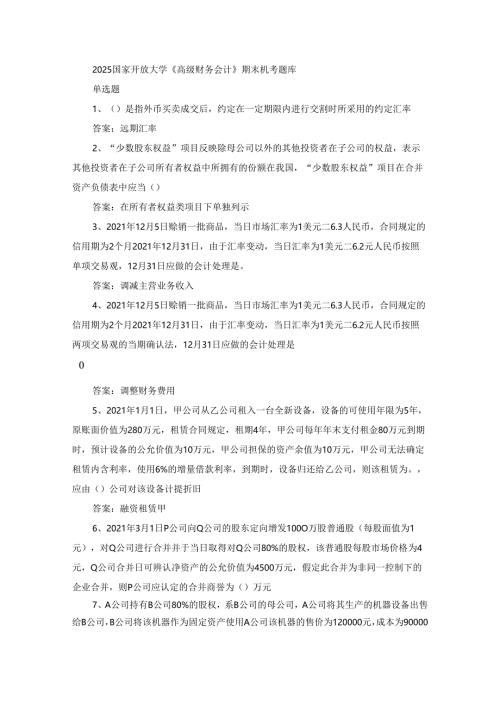 2025国家开放大学《高级财务会计》期末机考题.docx