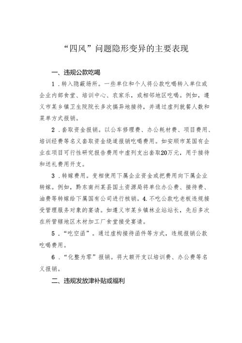 “四风”问题隐形变异的主要表现.docx