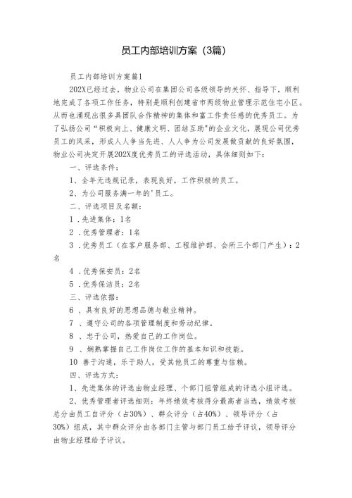 员工内部培训方案（3篇）.docx