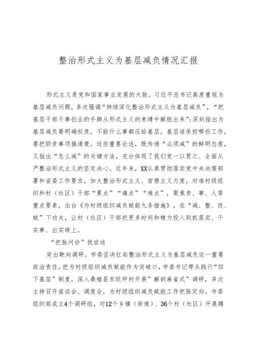 整治形式主义为基层减负情况汇报.docx