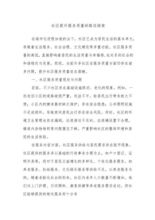 社区提升服务质量的路径探索.docx