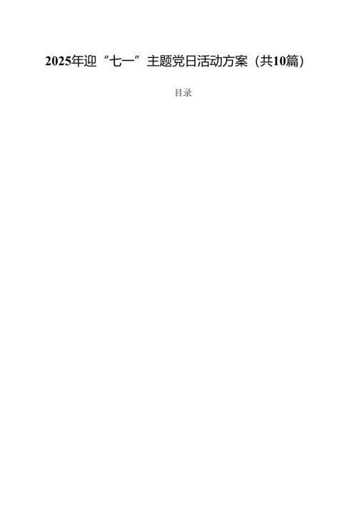 2025年迎“七一”主题党日活动方案（合计10份）.docx