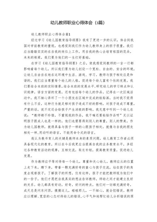 幼儿教师职业心得体会（3篇）.docx