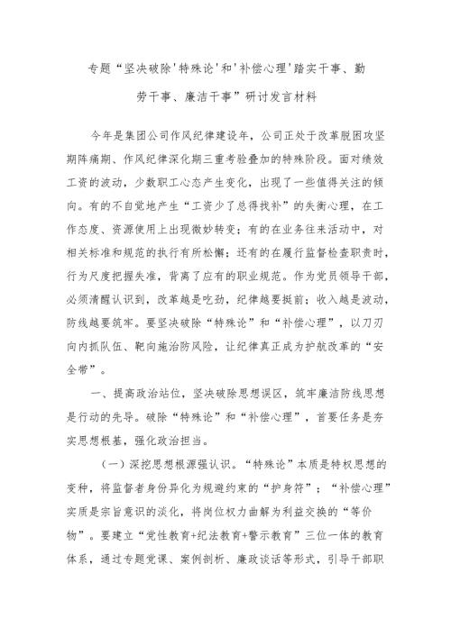 专题“坚决破除‘特殊论’ 和‘补偿心理’ 踏实干事、勤劳干事、 廉洁干事” 研讨发言材料.docx