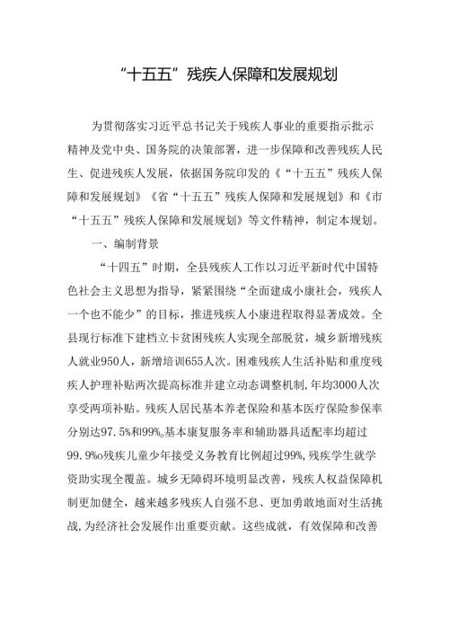 “十五五”残疾人保障和发展规划.docx