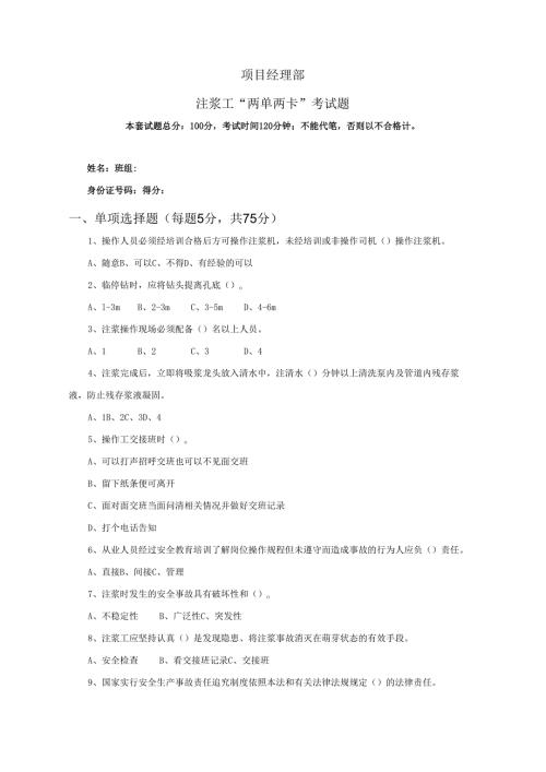 27.项目经理部注浆工两单两卡考试试卷及答案.docx