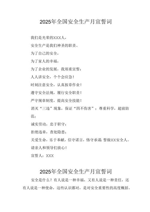 2025年全国安全生产月动员会宣誓词 （4份）.docx