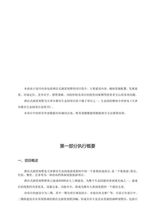 《酒店式湖景别墅商业计划书》(doc 37).docx
