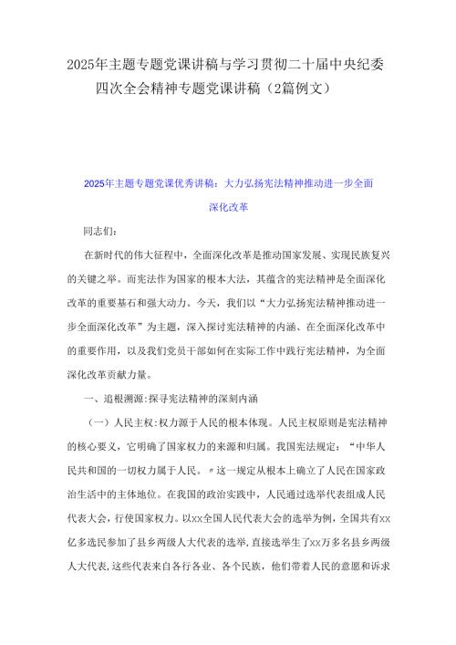 2025年主题专题党课讲稿与学习贯彻二十届中央纪委四次全会精神专题党课讲稿（2篇例文）.docx
