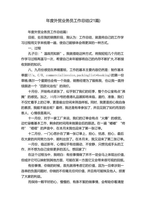 年度外贸业务员工作总结（21篇）.docx