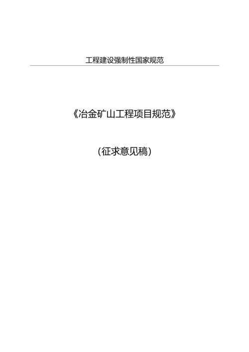 冶金矿山工程项目规范（征求意见稿）.docx